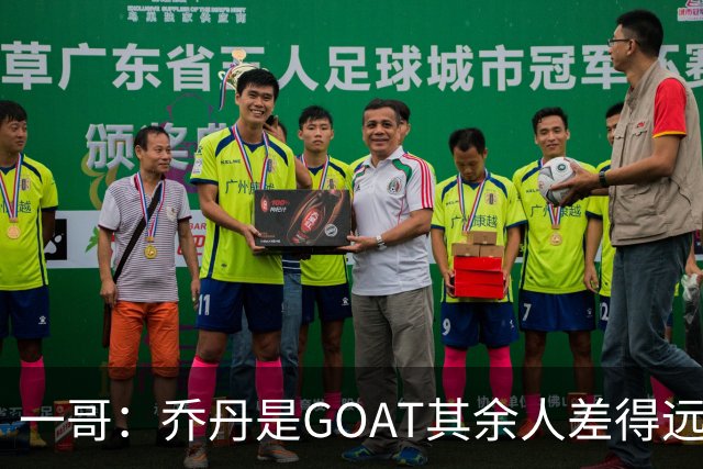一哥：乔丹是GOAT其余人差得远 第二我选科比因詹姆斯跳投不稳