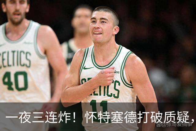 一夜三连炸！怀特塞德打破质疑，郭艾伦正式加盟，范子铭申请交易