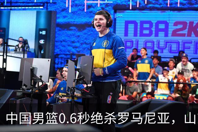 中国男篮0.6秒绝杀罗马尼亚，山东小将再立新功，新赛季必进一队