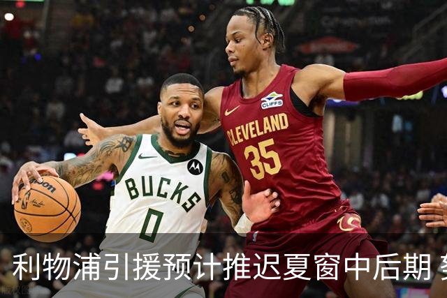 利物浦引援预计推迟夏窗中后期 努涅斯和萨拉赫都不可能回归