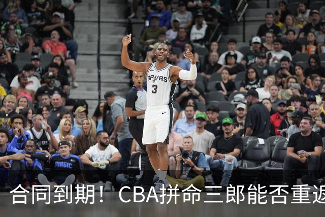合同到期！CBA拼命三郎能否重返广东？期待辅佐徐杰、胡明轩