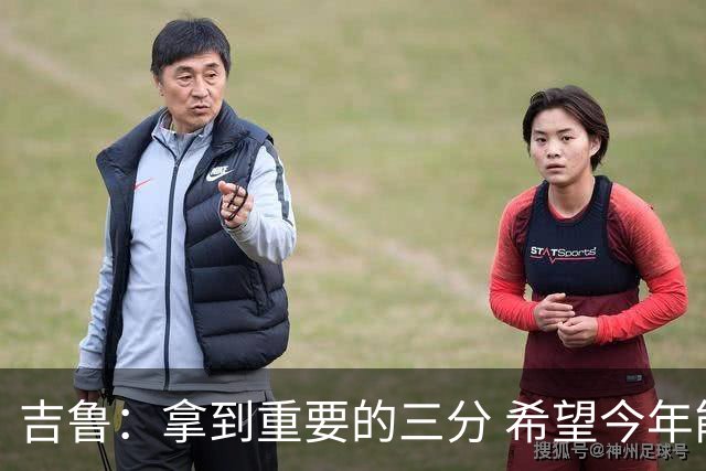 吉鲁：拿到重要的三分 希望今年能够赢得一些东西