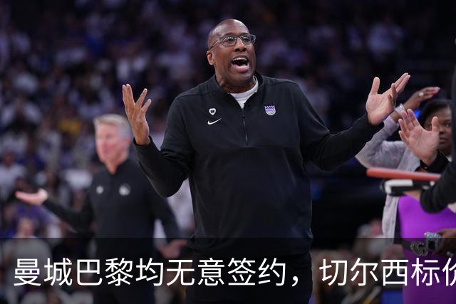 曼城巴黎均无意签约，切尔西标价1.2亿英镑，穆里尼奥会买恩佐吗？