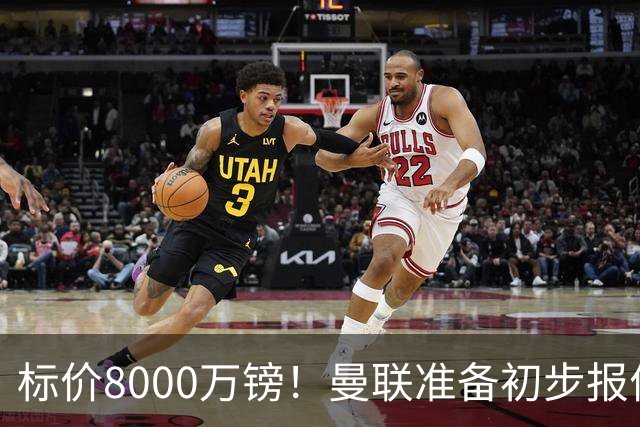 标价8000万镑！曼联准备初步报价M费 西汉姆不会降价出售