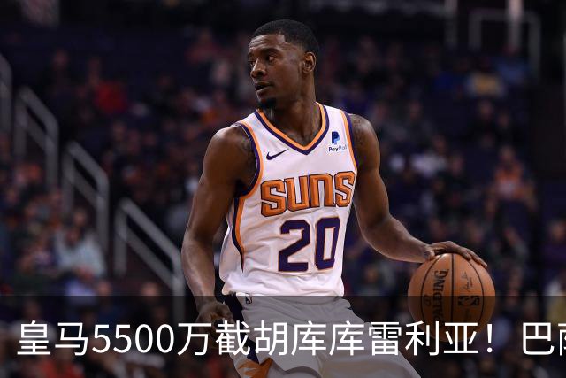 皇马5500万截胡库库雷利亚！巴萨马竞全白忙活，西甲格局一夜变天